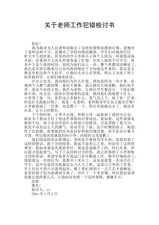 关于教师工作犯错检讨书