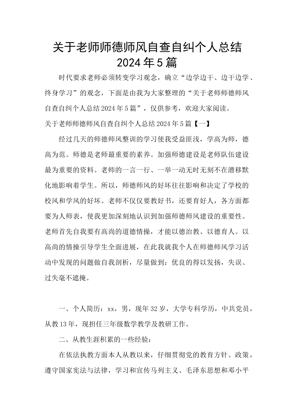 关于教师师德师风自查自纠个人总结2024年5篇_第1页