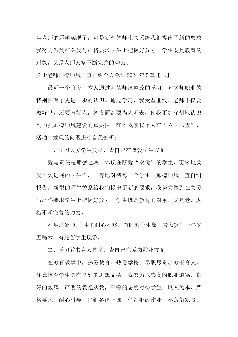 关于教师师德师风自查自纠个人总结2024年5篇_第3页