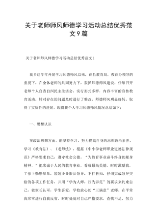 关于教师师风师德学习活动总结优秀范文9篇
