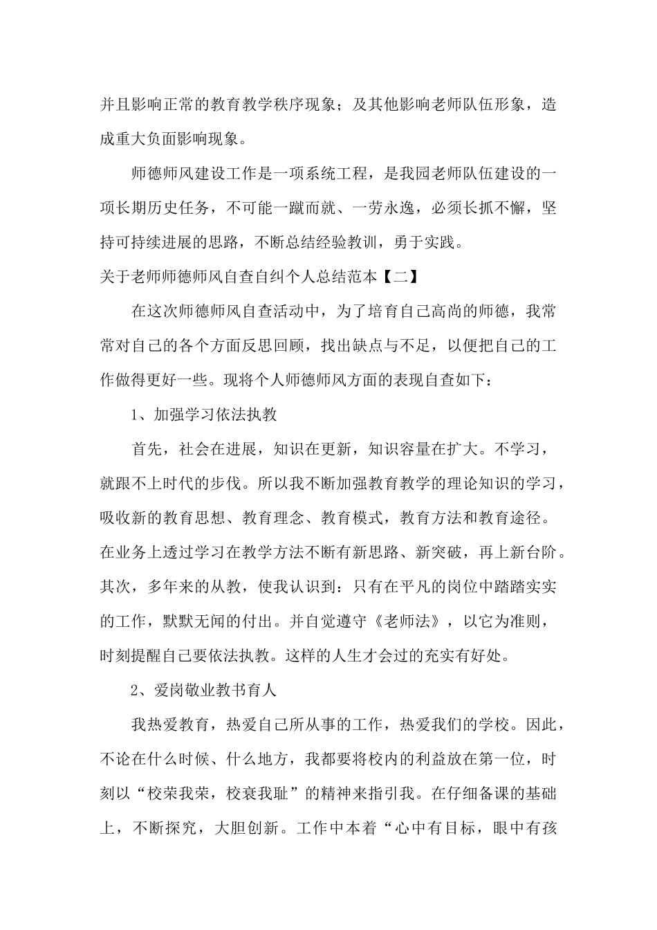 关于教师师德师风自查自纠个人总结范本_第3页