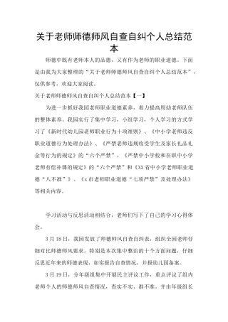 关于教师师德师风自查自纠个人总结范本
