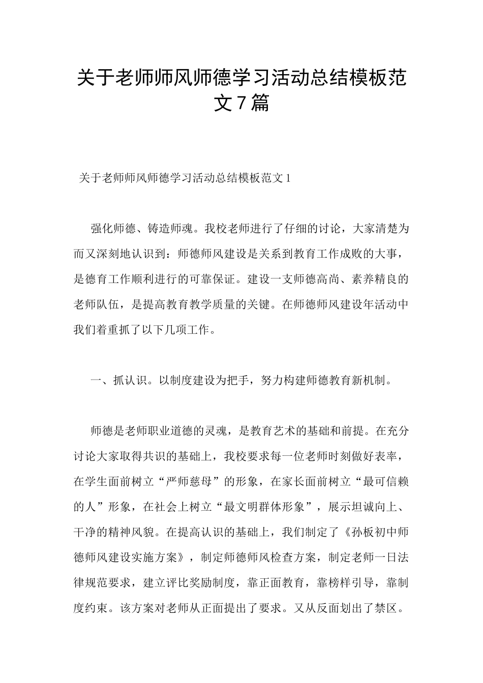 关于教师师风师德学习活动总结模板范文7篇_第1页