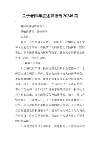 关于教师年度述职报告20245篇