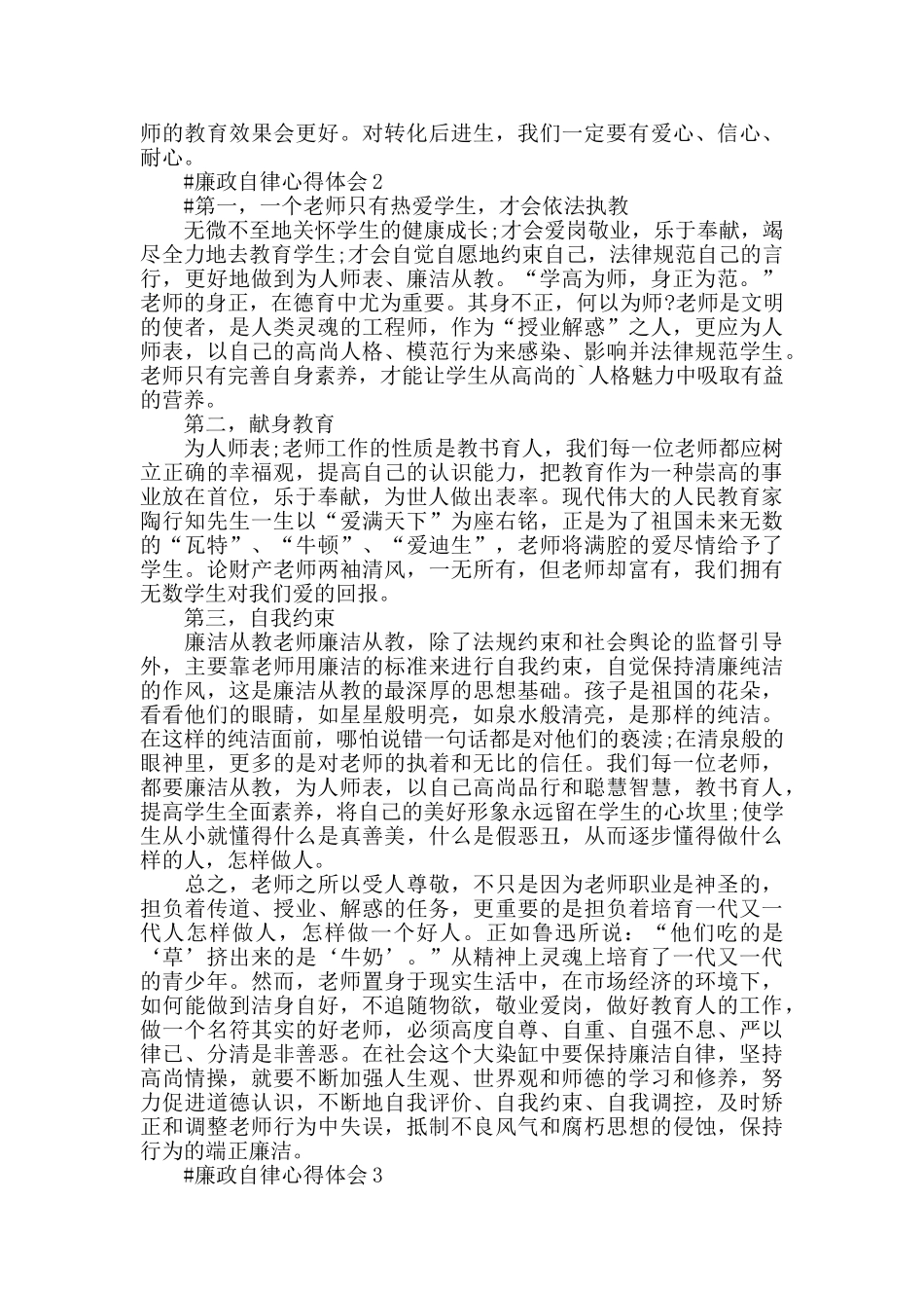 关于教师廉洁自律心得体会范文2024_第2页