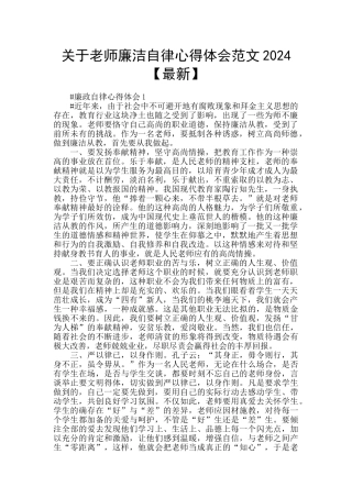 关于教师廉洁自律心得体会范文2024