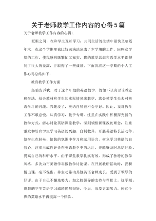 关于教师教学工作内容的心得5篇