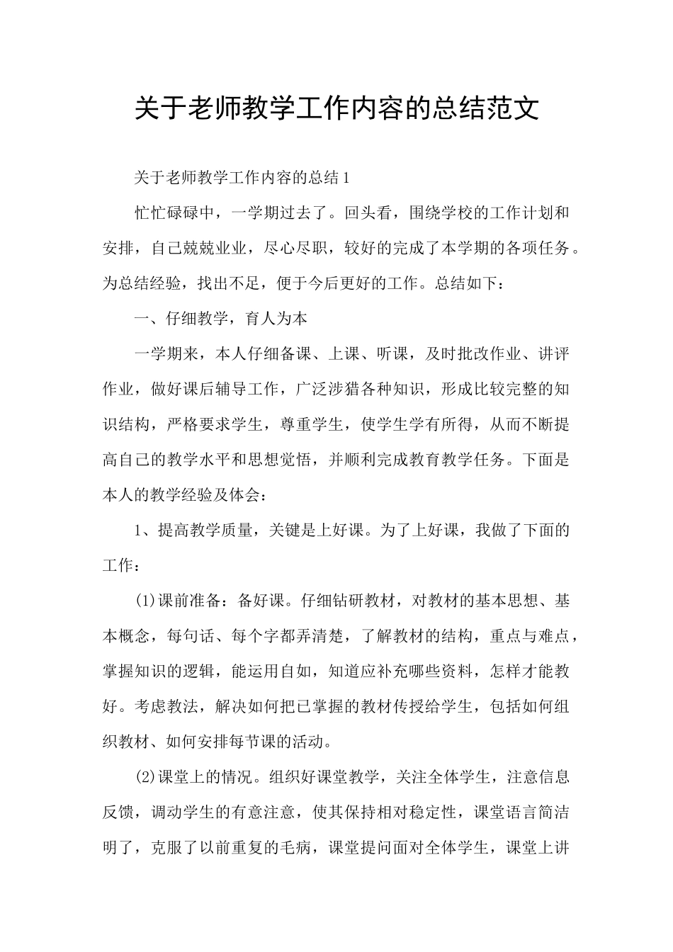 关于教师教学工作内容的总结范文_第1页