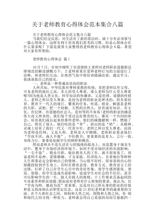 关于教师教育心得体会范本集合八篇