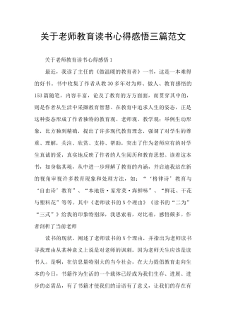 关于教师教育读书心得感悟三篇范文