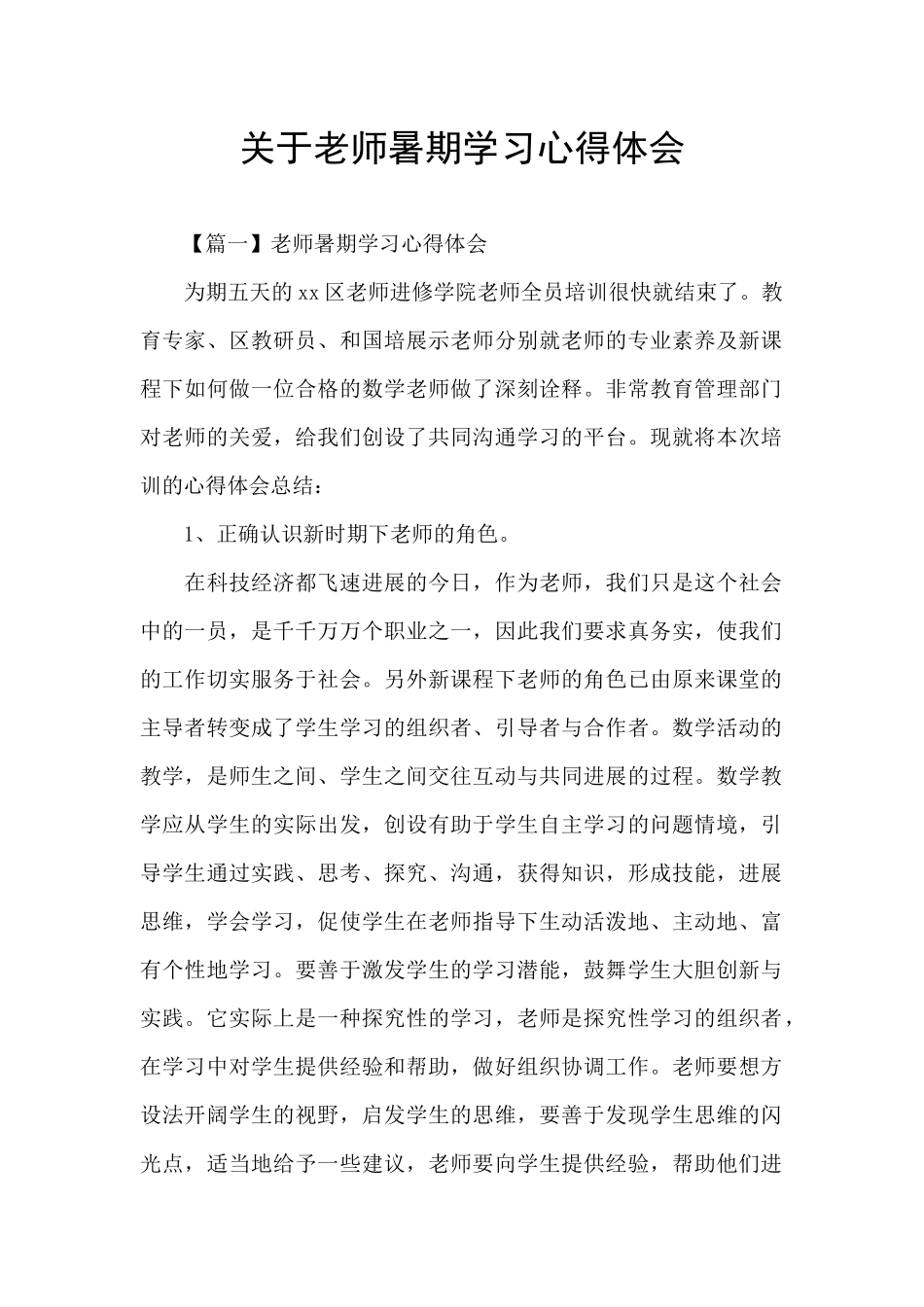 关于教师暑期学习心得体会_第1页