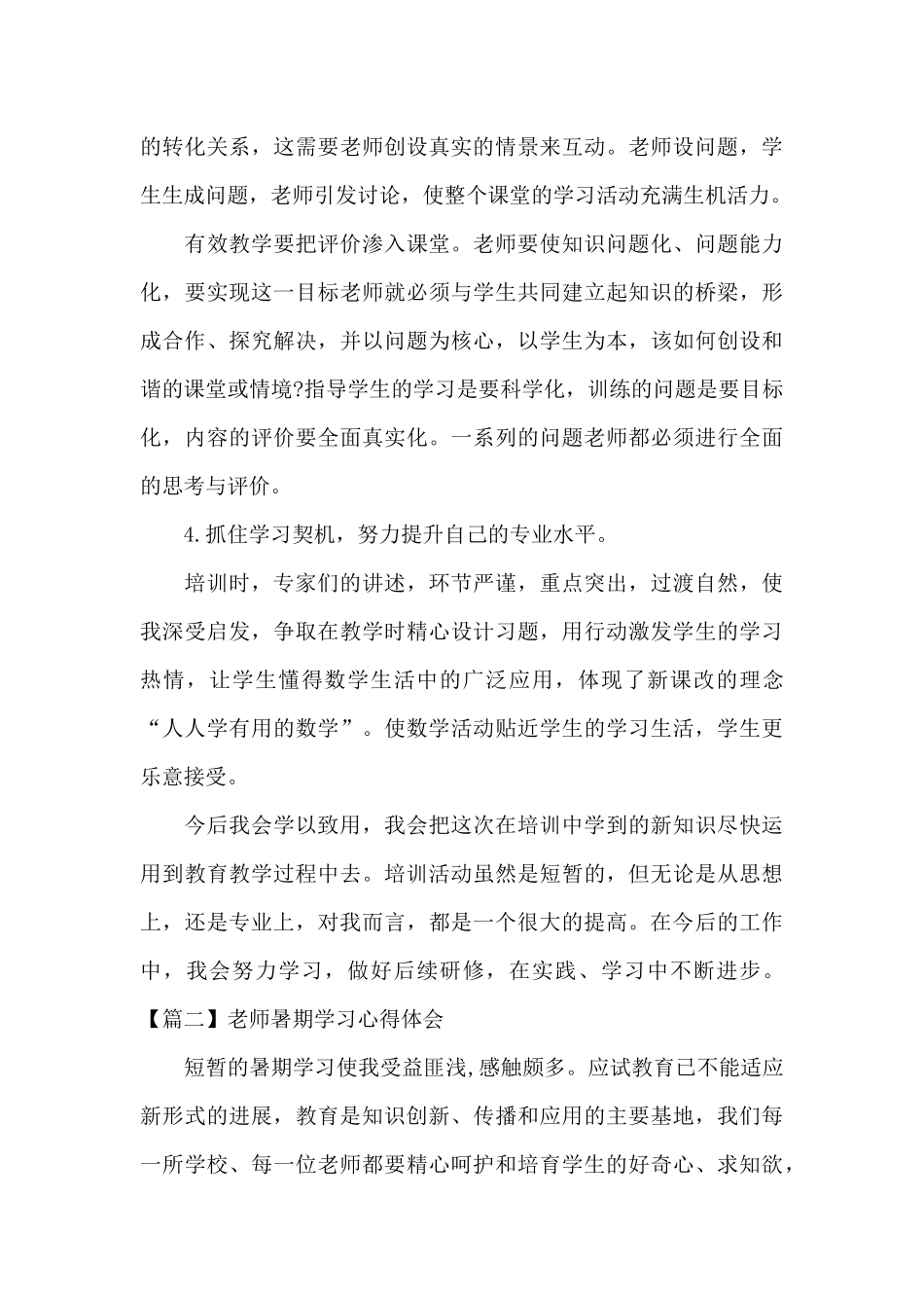 关于教师暑期学习心得体会_第3页