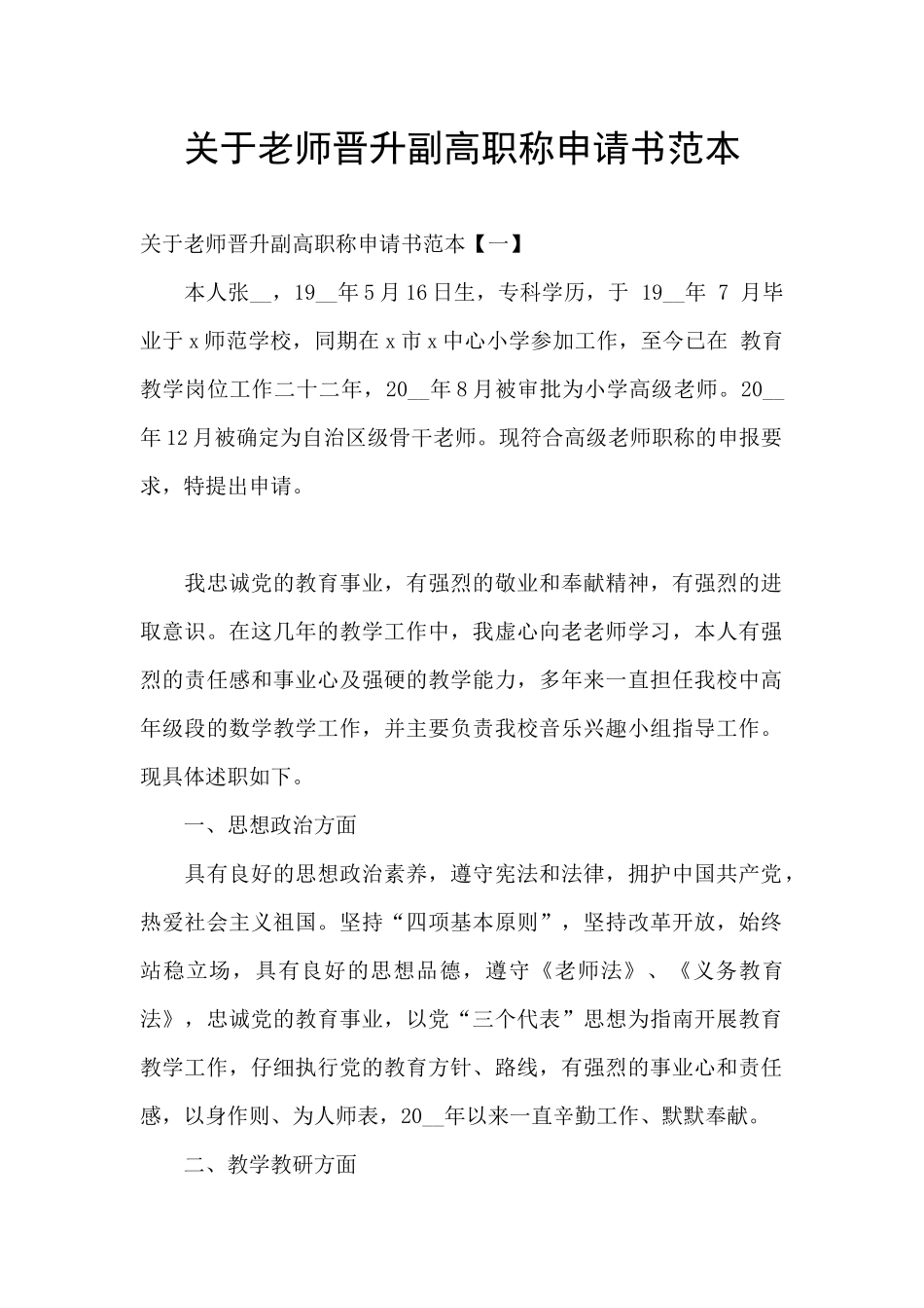 关于教师晋升副高职称申请书范本_第1页
