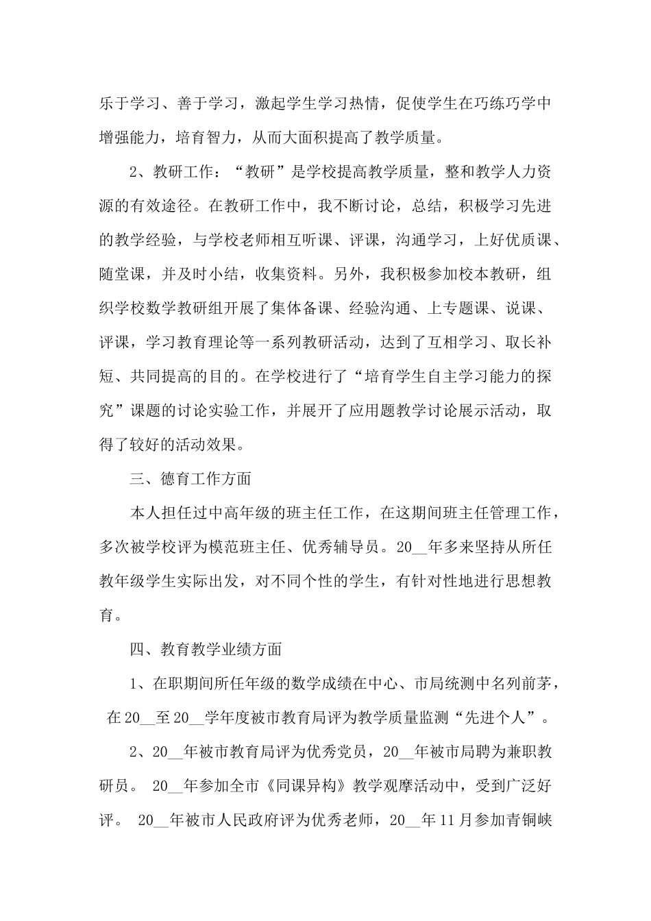 关于教师晋升副高职称申请书范本_第3页