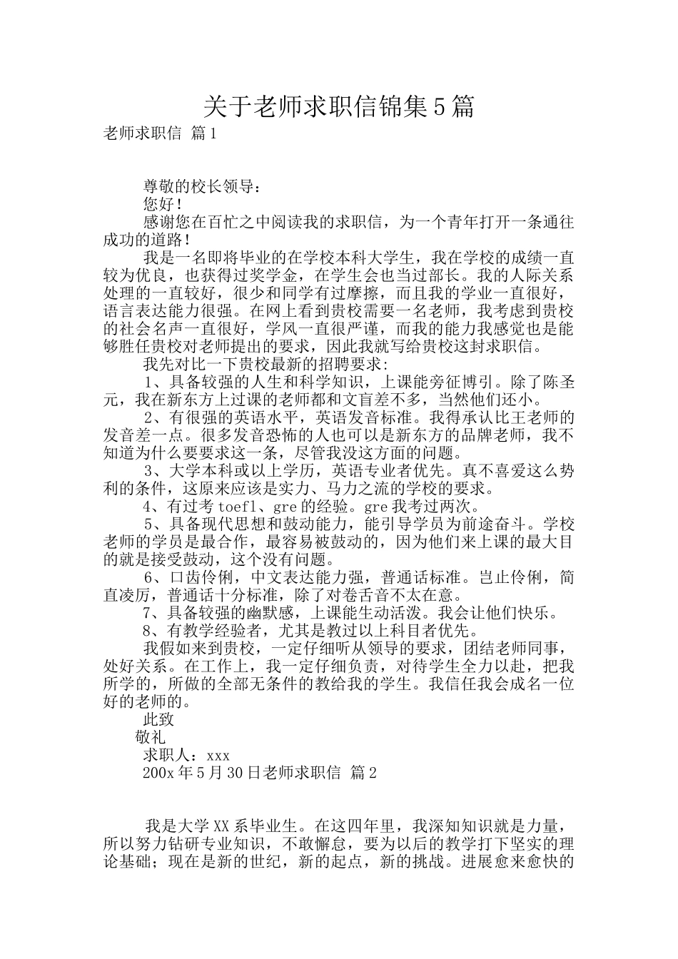 关于教师求职信锦集5篇_第1页