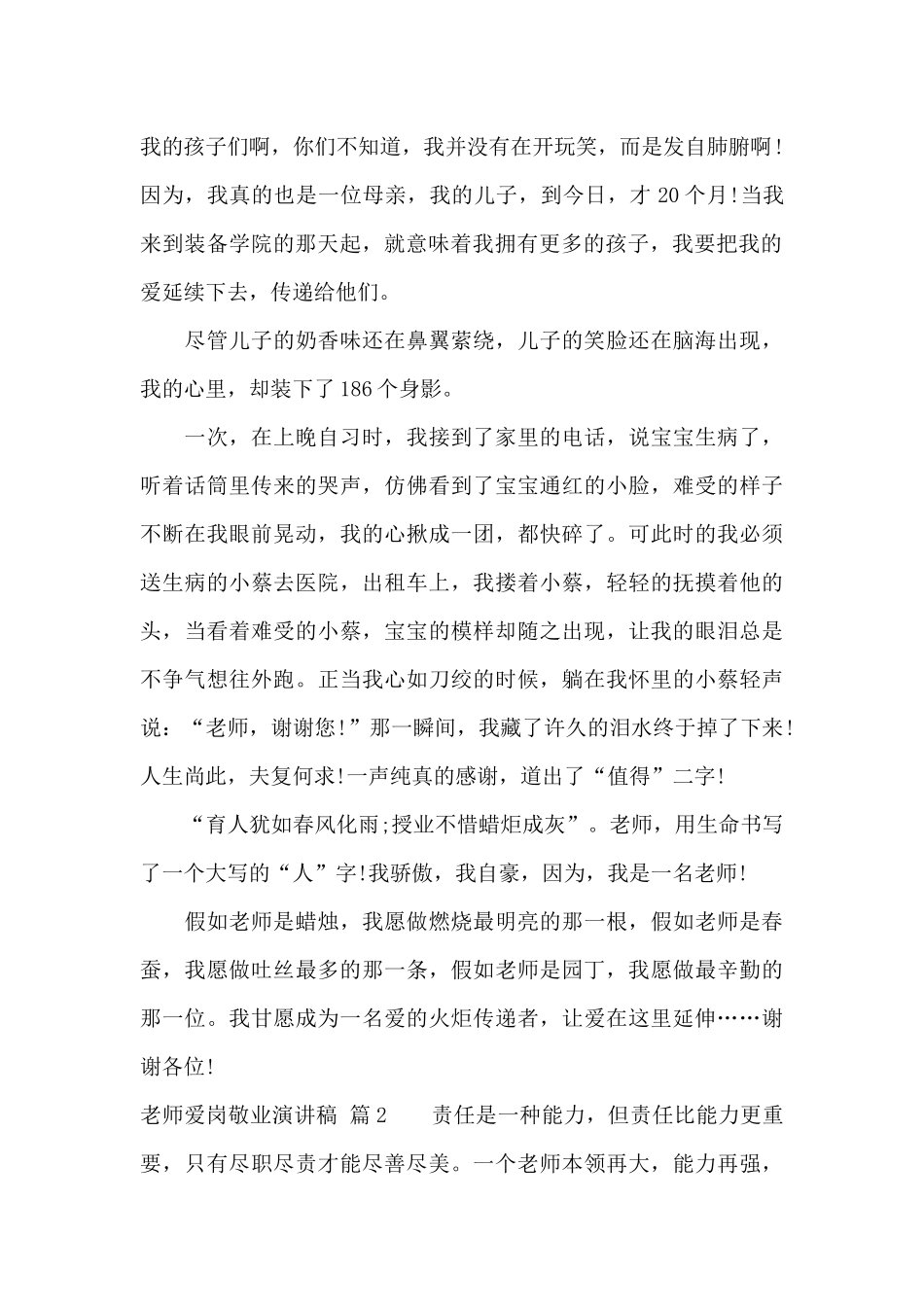 关于教师爱岗敬业演讲稿七篇_第2页