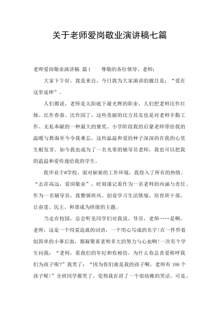 关于教师爱岗敬业演讲稿七篇