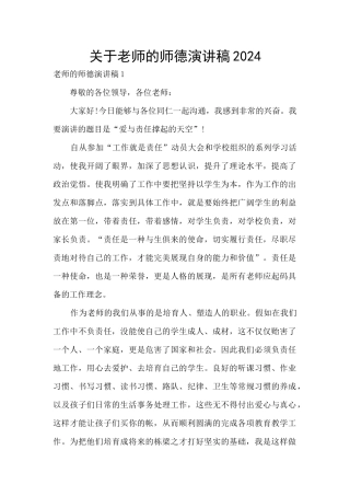 关于教师的师德演讲稿2024