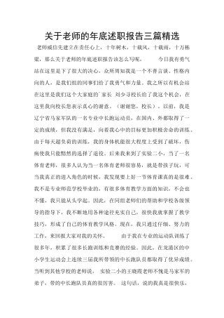 关于教师的年底述职报告三篇精选