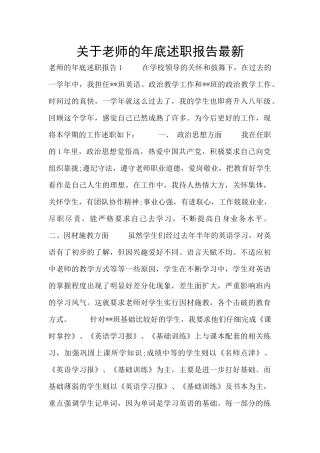 关于教师的年底述职报告最新