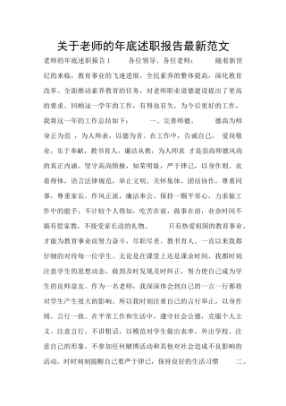 关于教师的年底述职报告最新范文