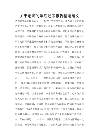 关于教师的年底述职报告精选范文