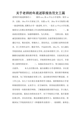关于教师的年底述职报告范文三篇