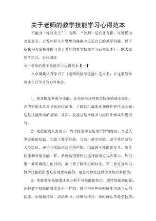 关于教师的教学技能学习心得范本