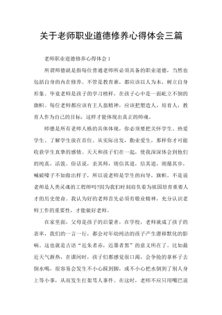 关于教师职业道德修养心得体会三篇