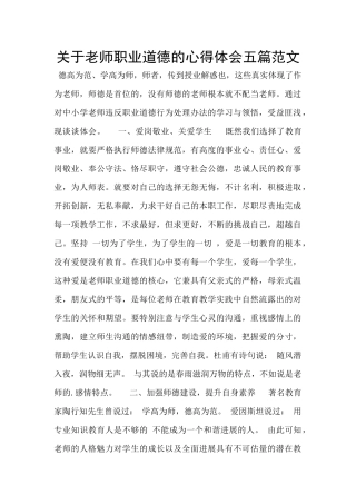 关于教师职业道德的心得体会五篇范文