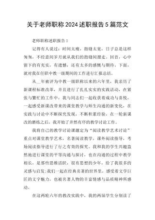 关于教师职称2024述职报告5篇范文