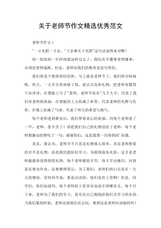 关于教师节作文精选优秀范文