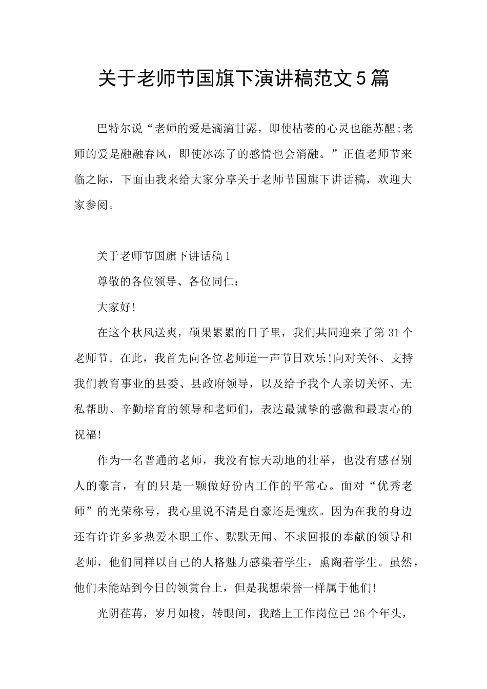 关于教师节国旗下演讲稿范文5篇_第1页