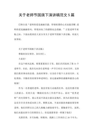 关于教师节国旗下演讲稿范文5篇