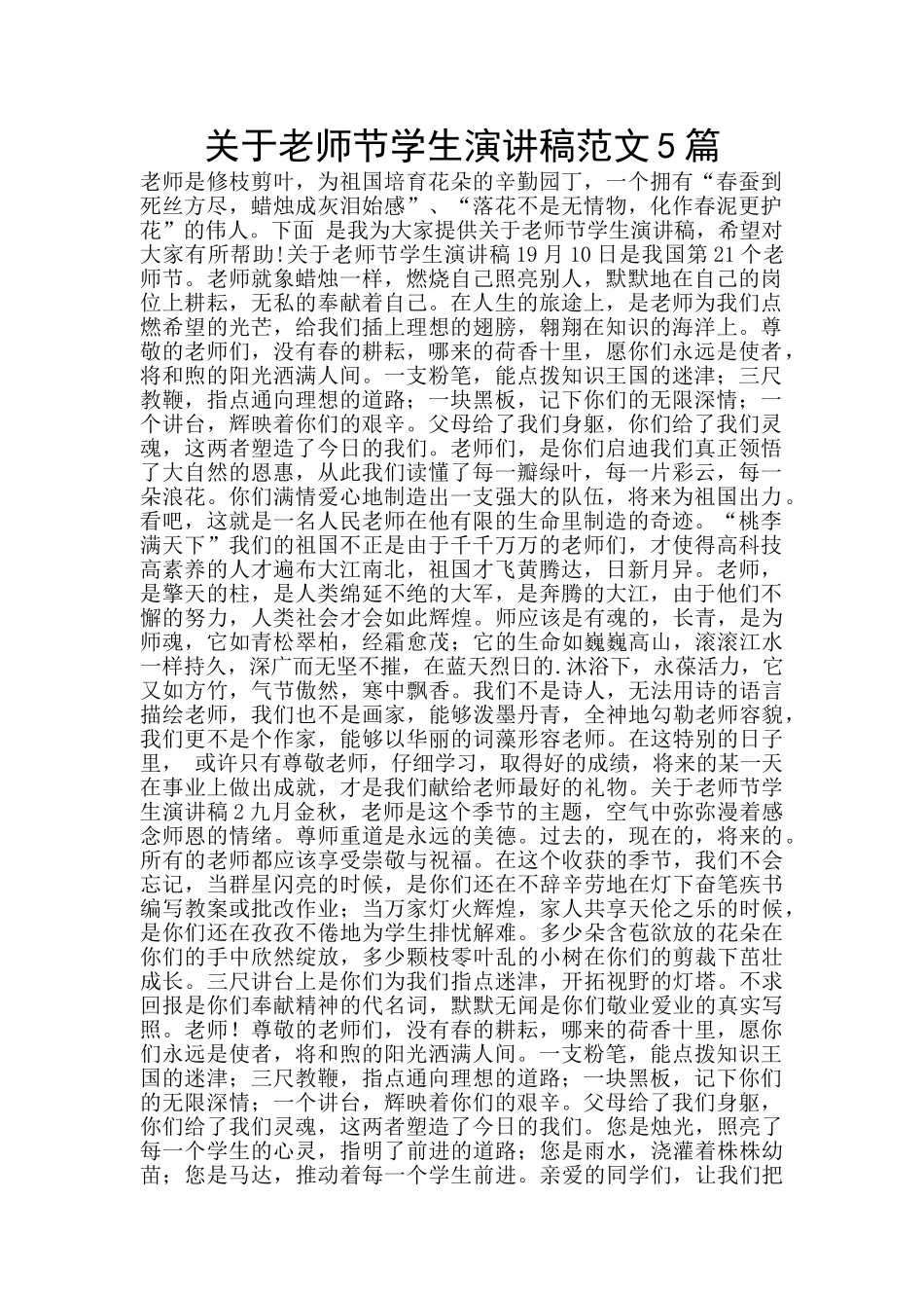 关于教师节学生演讲稿范文5篇_第1页