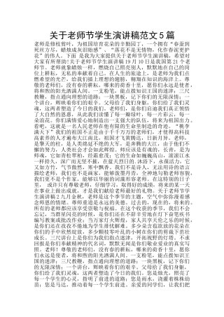 关于教师节学生演讲稿范文5篇