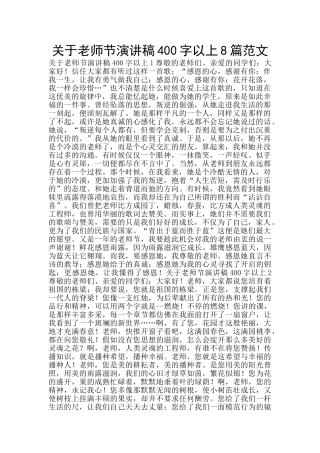 关于教师节演讲稿400字以上8篇范文