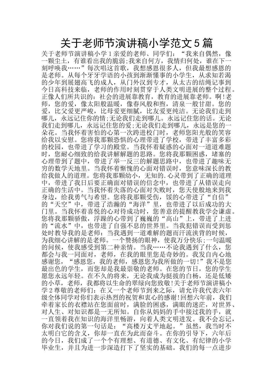 关于教师节演讲稿小学范文5篇_第1页