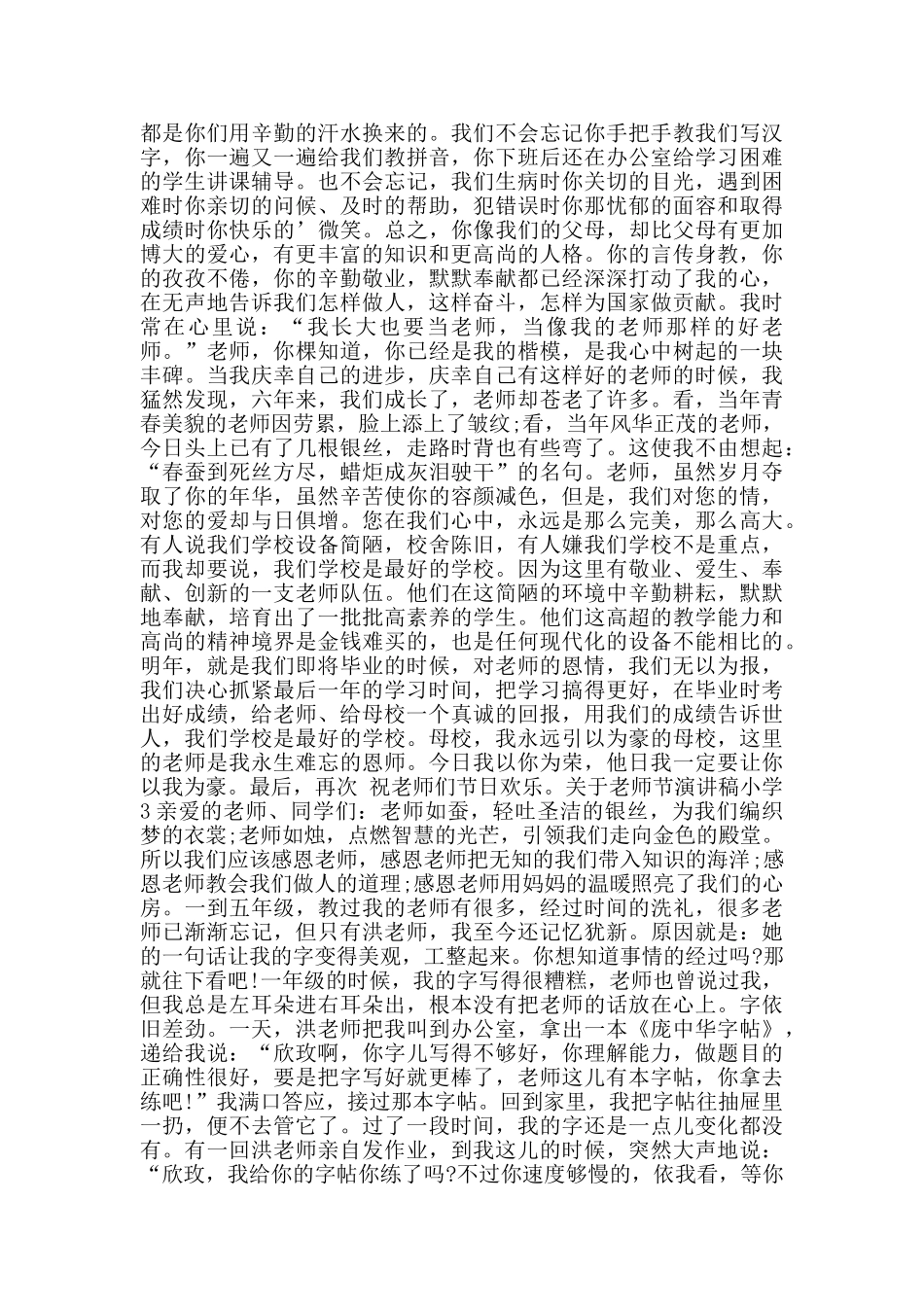 关于教师节演讲稿小学范文5篇_第2页