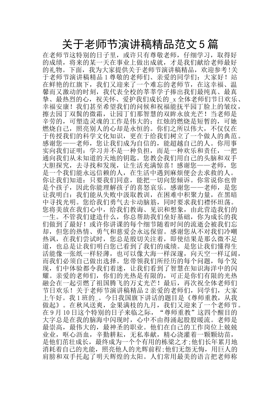 关于教师节演讲稿精品范文5篇_第1页