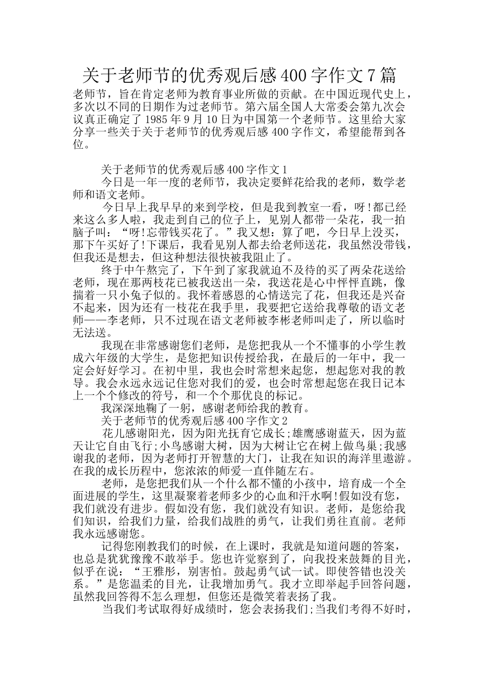 关于教师节的优秀观后感400字作文7篇_第1页