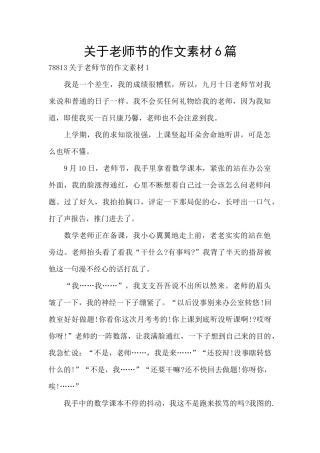 关于教师节的作文素材6篇