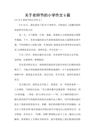 关于教师节的小学作文6篇