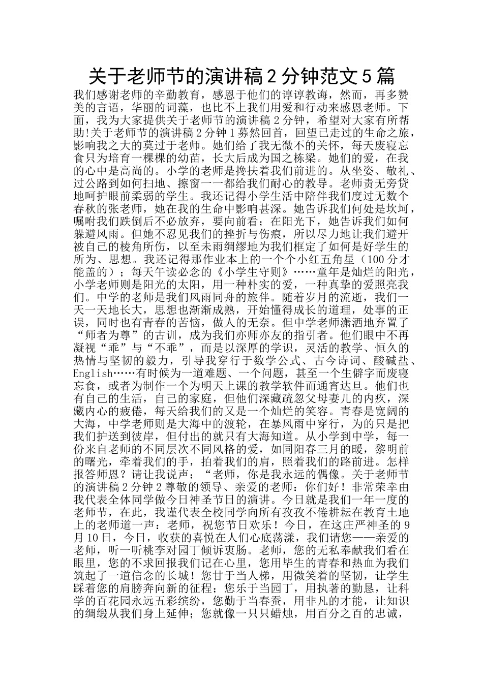关于教师节的演讲稿2分钟范文5篇_第1页