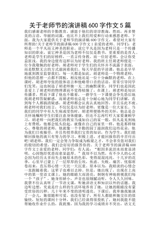 关于教师节的演讲稿600字作文5篇