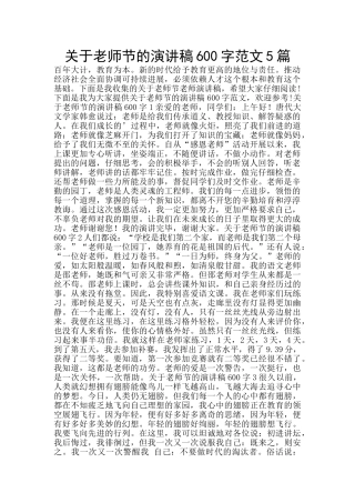 关于教师节的演讲稿600字范文5篇