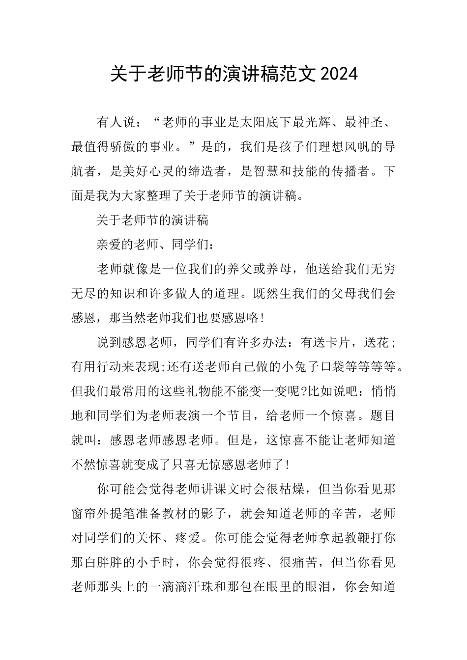 关于教师节的演讲稿范文2024_第1页