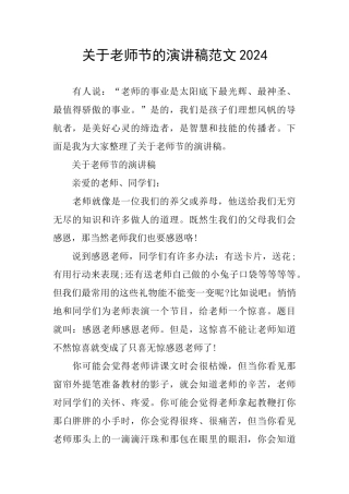 关于教师节的演讲稿范文2024
