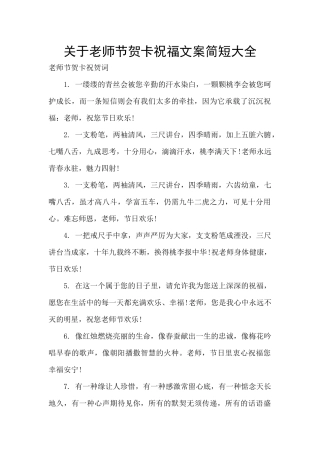 关于教师节贺卡祝福文案简短大全
