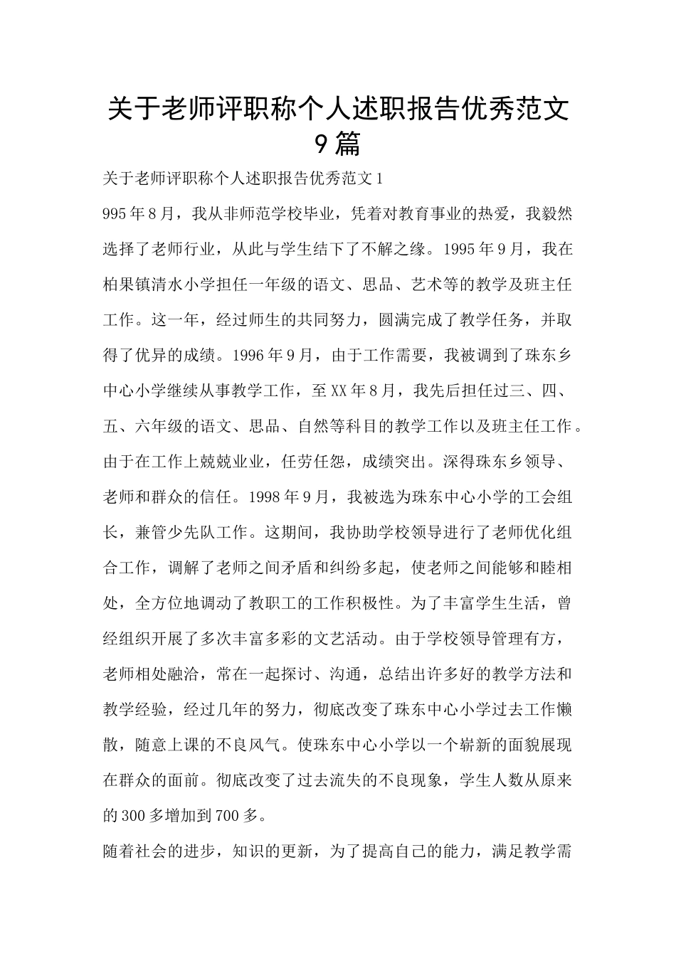 关于教师评职称个人述职报告优秀范文9篇_第1页